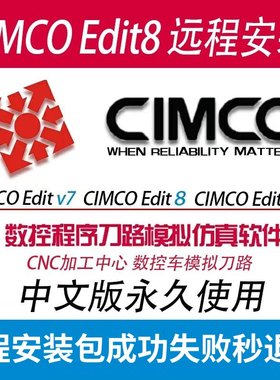 CIMCOEdit8远程安装2025/6/7/8/2022/2023/2024数控仿真软件安装