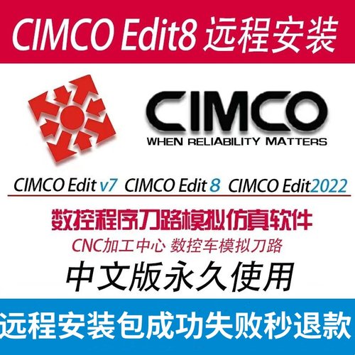 CIMCOEdit8远程安装2025/6/7/8/2022/2023/2024数控仿真软件安装