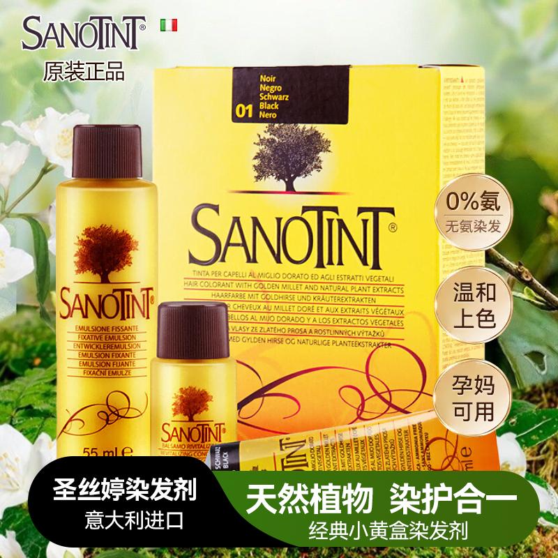 意大利Sanotint染发剂圣丝婷纯植物染发膏非圣诗婷天然无刺激正品