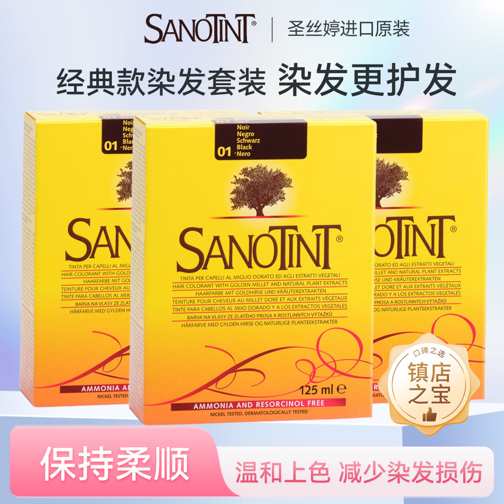 意大利Sanotint圣丝婷染发剂植物染发膏非圣诗婷在家染125ml*3盒