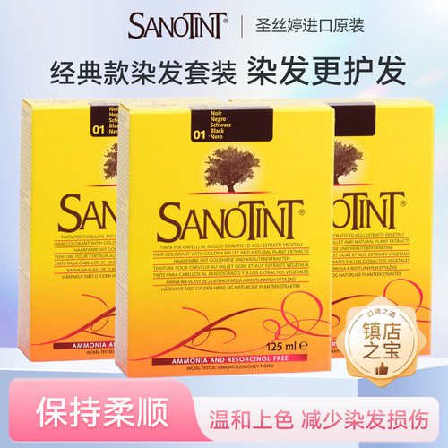 意大利Sanotint圣丝婷染发剂植物染发膏非圣诗婷在家染125ml*3盒
