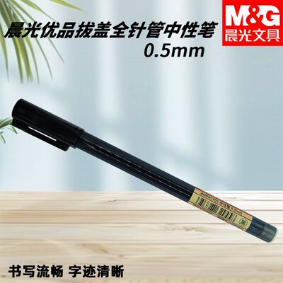 晨光优品拔盖中性笔黑0.5mm学习办公文具用品AGPA1701学生考试笔
