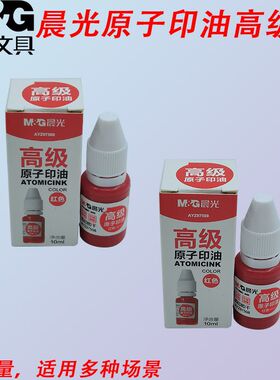晨光AYZ97508红补充液快干印油高级原子印油盖章刻章印章即印即干