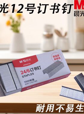 晨光ABS92724订书钉高强度12号订装省力适用12号24/6订书机办公用
