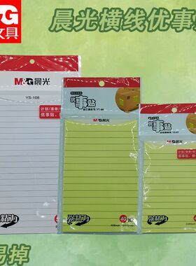 晨光3.5X5自粘便条纸40横线记事贴横线贴YS-67黄色白色随心贴留言