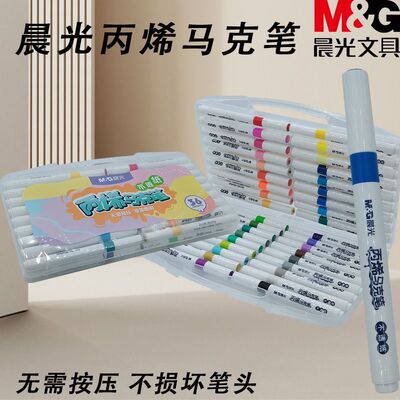 晨光丙烯马克笔12/24/36/48色不透纸无需按压APMT3313拔盖即用笔
