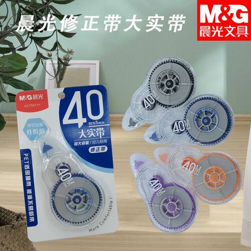 晨光ACT56111实惠白40m不易断带改正带大实带大容量修正带涂改带