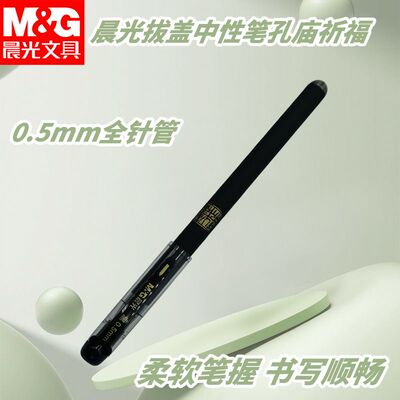 晨光AGPA4801孔庙祈福拔盖05全针管中性笔黑拔盖学生学习办公文具