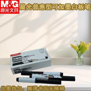 晨光可加墨白板笔顺滑流畅好写AWMY2217可擦白板笔可加墨水白板笔