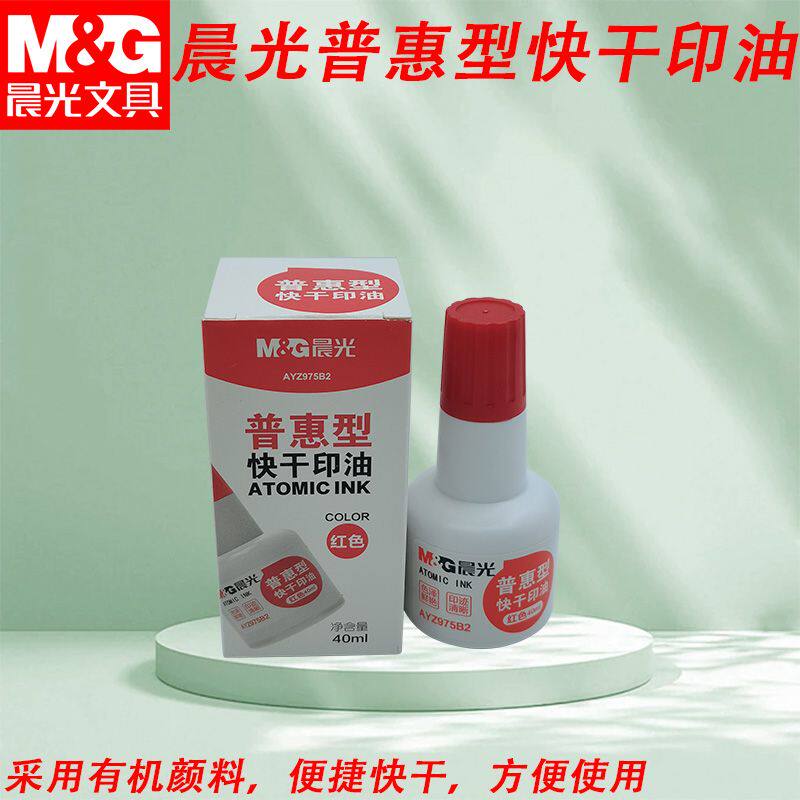 晨光快干印油普惠型40ml补充液办公印章印台快干印章印尼AYZ9