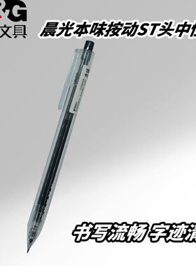 晨光学生用本味黑色0.5按动秒干ST笔头AGPH2801签字笔水笔中性笔