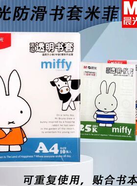 晨光书套米菲防滑学生用保护套加厚卡通透明书皮书本防皱FWTN2102