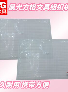 晨光纽扣袋方格文件资料袋ADM94516防水防潮试卷袋收纳袋考试文具