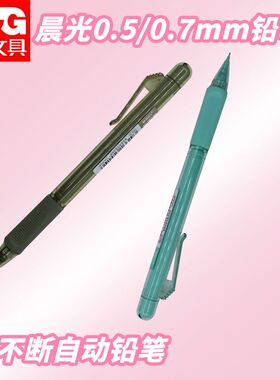 晨光活动铅笔绘画自动铅笔AMPQ0307写书写易擦黑0.5学生写字铅笔