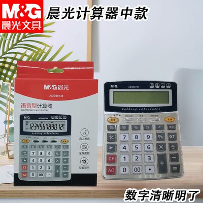 晨光ADG98738中款水晶计算机语音计算器语音型中款按键金属面板器