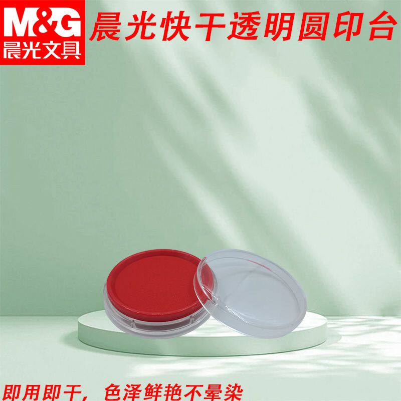 晨光快干印台透明办公用品红财务财会行政便携盖章按手印AYZ975