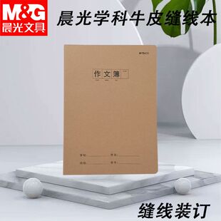 晨光缝线本大小本语文本作文簿16K/A5牛皮硬面写字簿本子F16360E