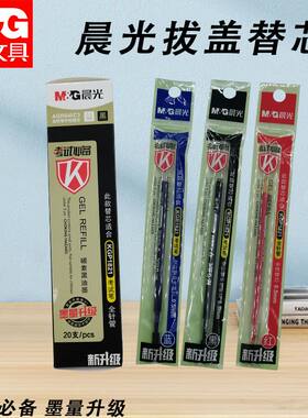晨光拔盖替芯考试万岁AGR640C3黑蓝红0.5中学生考试书写文具笔芯