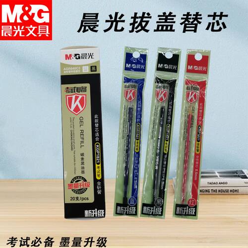 晨光拔盖替芯考试万岁AGR640C3黑蓝红0.5中学生考试书写文具笔芯