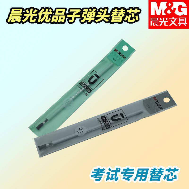 晨光拔盖顺滑写字中性笔子弹头7015替芯优品黑0.5中性笔替芯笔芯