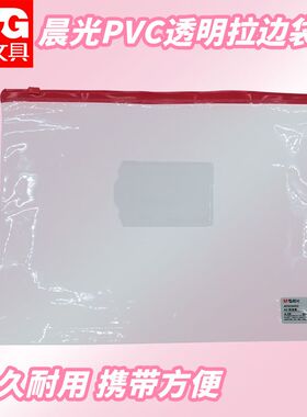 晨光拉边袋PVC透明试卷文具ADM94552用耐用耐磨收纳袋A4防水防潮