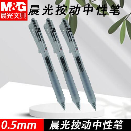 晨光AGPJ0601按动速干黑红0.5考试学习书写好用笔云握手ST中性笔