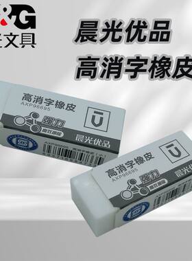 晨光AXP96695优品中小学生高消字少屑橡皮学习考试用干净屑少橡皮