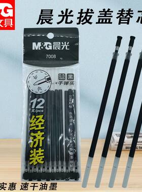 晨光拔盖替芯12支经济装7008黑0.5子弹头中性笔替换芯考试办公用