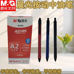 晨光中油笔学生专用油笔按动圆柱笔油性ABPW3002针管顺滑书写签字