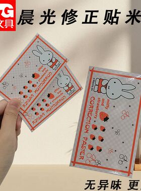 晨光FAP90504米菲学生专用修正贴改字贴错字白色方形简约贴改正贴