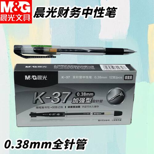 晨光K37拔盖黑红极细财务0.38全针管中性笔办公写字书写专用办公