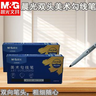 晨光ACP95890细头专业勾线笔儿童绘画美术绘画勾线笔水性双头简约