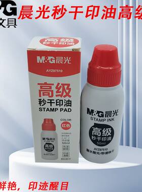 晨光AYZ97510印油秒干50ml印章用印油高级红补充液大容量办公用品