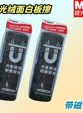 晨光高档白板擦耐用办公教学家用ASC99363白板擦绒面带磁性擦白板