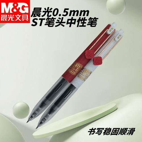 晨光按动AGPJ9614笔孔庙祈福黑05笔尖学生老师好用中性笔办公学习