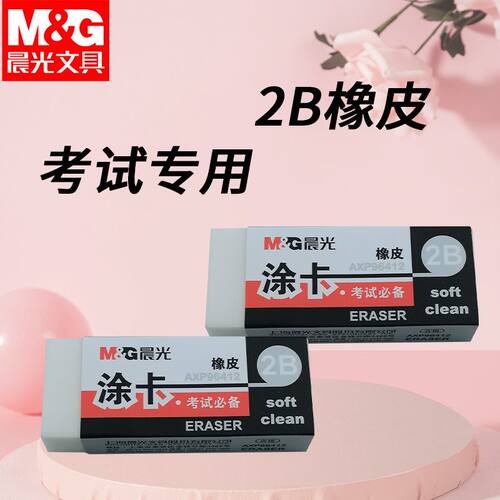 晨光橡皮AXP96412学生考试专用橡皮考试用2B涂卡屑少干净不易留痕