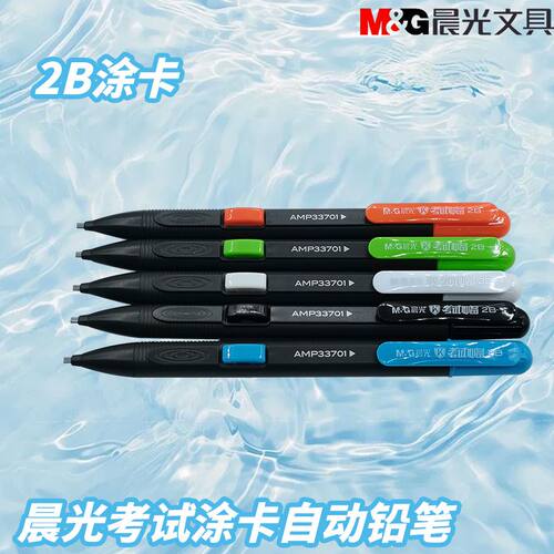 晨光学生铅笔考试自动铅笔AMP33701黑出芯2B测压涂卡考试涂卡铅笔