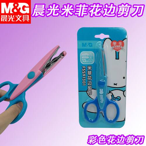 晨光剪刀米菲135mm花边儿童用手工刀美工花边省力不伤手FSS91301