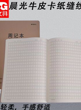 晨光周记本16K大本笔记本F16360BS周记练习本周记作业本牛皮缝线
