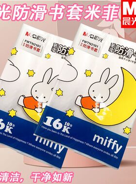 晨光书套米菲防滑学生用FWTN2102防皱保护套卡通透明书皮书本加厚