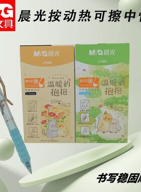 晨光按动热可擦中性笔温暖AKPJ7002黑0.5子弹头小学生学习练字写