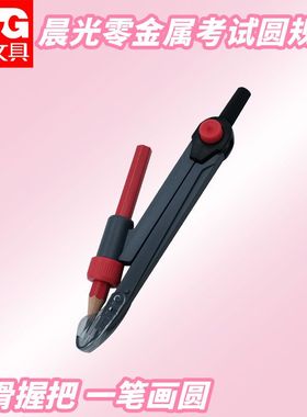 晨光圆规2B孔庙祈福高考考试ACS908G9零金属考试画圆绘图文具圆规