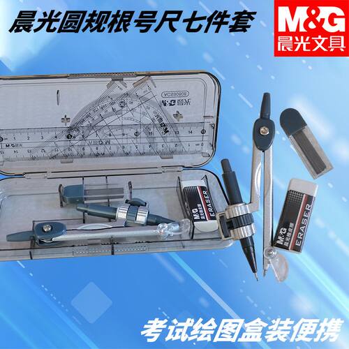 晨光盒装画圆绘图装圆规考试ACS90808圆规根号尺夹笔款套尺七件套