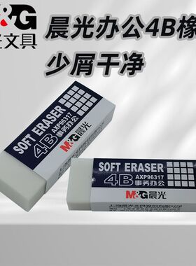 晨光AXP96317橡皮事务办公白4B学生屑少擦的干净考试学习办公橡皮