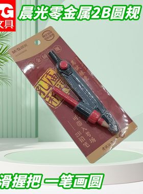 晨光圆规零金属考试画圆2B孔庙祈福高考考试绘图文具圆规ACS908G9