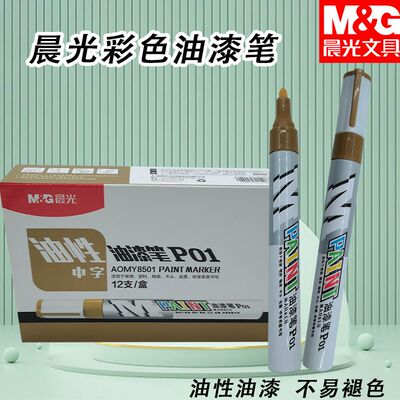 晨光金色墓碑描碑笔AOMY8501/AOMY8503多色补色填色记号笔油漆笔