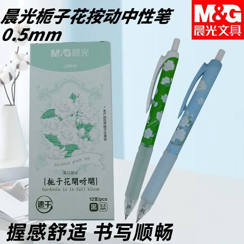 晨光AGPJ0919栀子花开按动中性笔黑子弹头0.5中性笔速干书