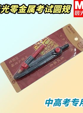 晨光孔庙祈福高考考试画圆绘图ACS908G9考试圆规金属圆规零2B文具