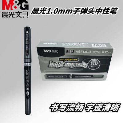 晨光大笔画中性笔AGP13604学生老师办公用黑红蓝1.0mm拔盖子弹头