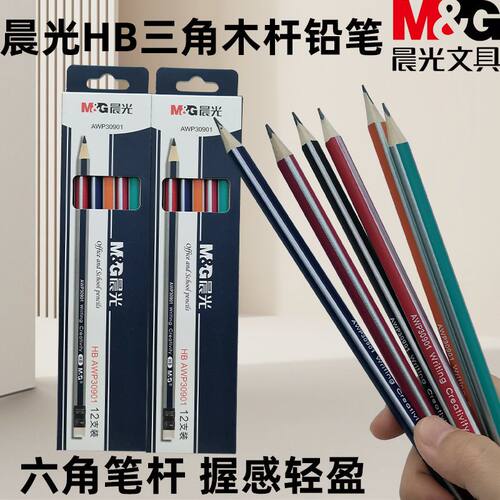 晨光HB木杆AWP30901铅笔三角抽条盒装笔头带橡皮方便擦拭矫正握姿